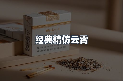 经典精仿云霄