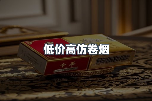 低价高仿卷烟