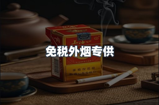 免税外烟专供